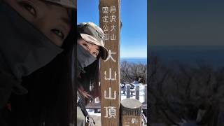 残雪の丹沢大山登山ダイジェスト #登山 #女性 #ソロ登山