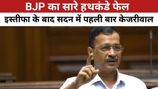 इस्तीफा के बाद सदन में पहली बार केजरीवाल #kejrival #bjp #delhipolitics