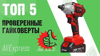 Популярные Гайковерты c aliexpress ТОП-5