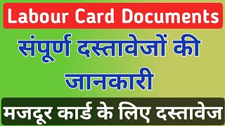 Labour Card Documents । श्रमिककार्ड (मजदूर कार्ड) के लिए आवश्यक दस्तावेजों की जानकारी । E-Mitra Doc.