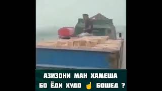 (Хочи Мирзо) Азизони ман хамеша бо ёди худо бошед.