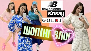 ШОПІНГ ВЛОГ | BARBIE ЛУК З CROPP ЧУДОВІ СУКНІ В GOLDI . RESERVED . SINSAY .NEW BALANCE