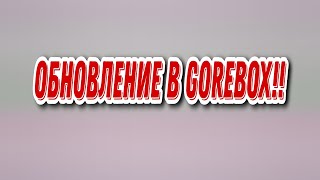 Улетное обновление в GoreBox!