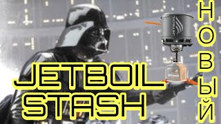 новый JETBOIL STASH / обзор горелки и котелка JETBOIL /кухня мечта легкохода / BRS 3000 T