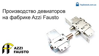 Производство девиаторов на фабрике Azzi Fausto