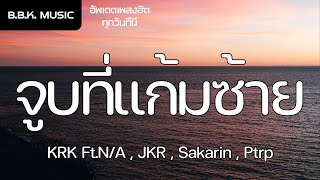 เนื้อเพลง | จูบที่แก้มซ้าย - KRK Ft.N/A , JKR , Sakarin , Ptrp