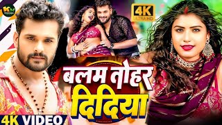 #Video | #Khesari Lal Yadav | बलम तोहार दिदिया | #Khushi Kakkar | #rani | New #bhojpuri Song 2024