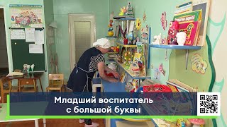 Младший воспитатель с большой буквы