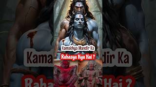 क्या है कामाख्या मंदिर का रहस्य?The mystery behind kamakhya temple #shorts #kamakhyatemple