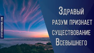 Здравый разум признает существование Всевышнего