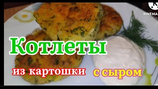 Котлеты  картофельные   с сыром. очень простой рецепт