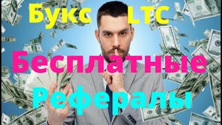 Рефералы бесплатно. Краны LTC лучшие. Крипто букс.