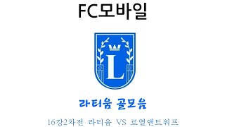 (FC모바일) 16강2차전 라티움 VS 로열앤트워프 라티움골모음