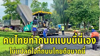 คนไทยทำถนนกันแบบนี้นี่เองไม่แปลกใจเลยที่ถนนประเทศไทยดีขนาดนี้