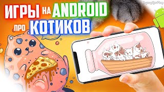 ANDROID ИГРЫ ПРО КОШЕК, КОШКИ || ТОП 10 ИГР на АНДРОИД