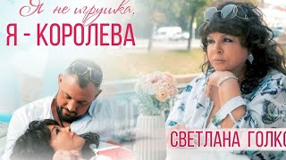 Светлана Голко — «Я не игрушка» (Official Video, 2024)