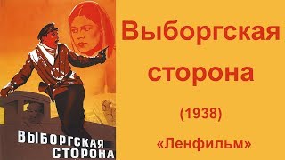 Выборгская сторона (1938 год) трилогия, фильм 3