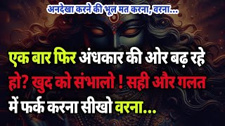 🕉️Maa kali ka sandesh🕉️ अंधकार की ओर बढ़ रहे हो? खुद को संभालो !  सही और गलत में फर्क करना सीखो...🔱