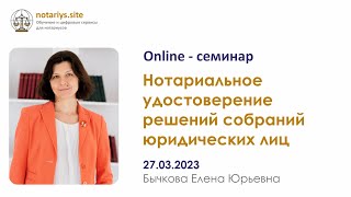 Обзор семинара "Нотариальное удостоверение решений собраний юридических лиц"