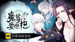 [VIETSUB] Ma Tôn Muốn Ôm Ôm Manhua - Trailer 1