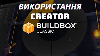 Використання Creator Buildbox Classic урок 13