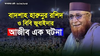 বাদশাহ হারুনুর রশিদ ও বিবি জুবাইদার ঘটনা ! মুফতী নজরুল ইসলাম কাসেমী, Mufti Nazrul Islam Kasemi