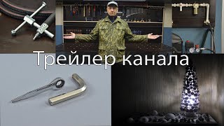 Трейлер канала Константинова Игоря. Igor Konstantinov channel trailer