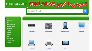 نحوه پیدا کردن قطعات smd