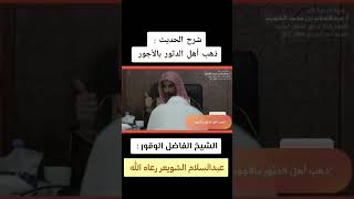 🎙الشيخ الفاضل عبدالسلام الشويعر حفظه الله