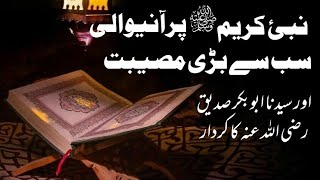 Nabi e Kareem par Azmaish | Kuffar ki Sazshen | Hazrat e Abubakar ki Nabi e Kareem sy Muhabbat