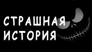 ☢ СТРАШНЫЕ ИСТОРИИ НА НОЧЬ. СТРАШИЛКА. Scary Stories. shorts ☢