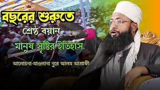 মানব সৃষ্টির ইতিহাস মাওলানা নূরে আলম আশরাফী sikdar islamic