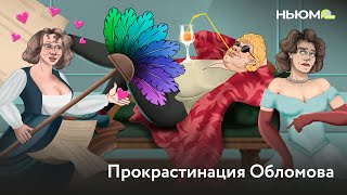 Прокрастинация Обломова. Ироничная версия легендарного произведения