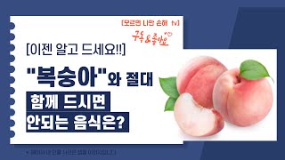 "복숭아"와 절대 함께 드시면 안되는 음식