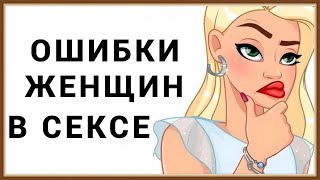 ОШИБКИ ЖЕНЩИН В СЕКСЕ