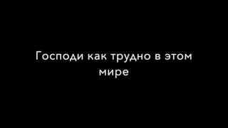 Господи как трудно в этом мире ALTO