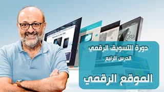 الموقع الألكتروني أو الموقع الرقمي مواصفاته و فوائده - الدرس الرابع في التسويق الرقمي