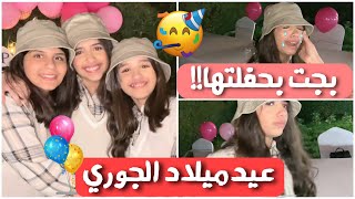 حفلة عيدميلاد الجوري 🎉 بجت بعيدميلادها من المقالب 😰