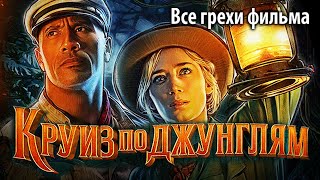 Все грехи фильма "Круиз по джунглям"