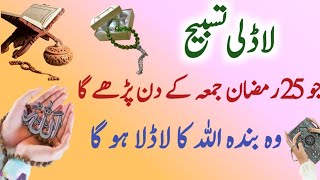 Allha ki ladli tasbih !! allha ko khush krny wali tasbih !! 25 ramzan ko parhny wala khas wazifa