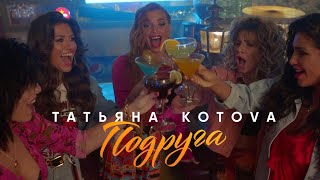 Татьяна Котова - Подруга