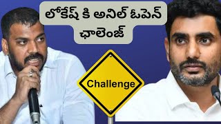 Anil Kumar Yadav Strong Counter To Nara Lokesh