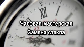 Замена стекла в НАРУЧНЫХ ЧАСАХ. УФ клей Спектр