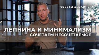 ЛЕПНИНА И МИНИМАЛИЗМ | СОВЕТЫ ДИЗАЙНЕРА