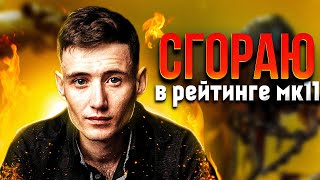 🔴СГОРАЮ В РЕЙТИНГЕ MORTAL KOMBAT 11