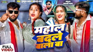 #Live। माहौल बदले वाला बा | #Tuntun_Yadav , #Kajal_Raj | Mahaul Badale Wala Ba। Rangdari Viral Song