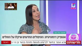 דר אתי שגיא רופאת עור על אטופיק דרמטיטיס בפותחים יום