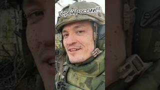 Семён Ерёмин - Герой России! Спи спокойно брат(( #ГеройСВО #СеменЕремин