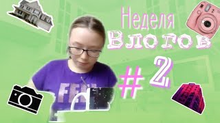 Неделя влогов /#2