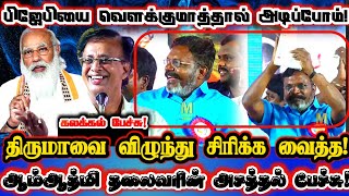 திருமாவை விழுந்து விழுந்து சிரிக்க வைத்த ஆம்ஆத்மி தலைவர்! | Aam Aadmi Vasigaran About Thirumavalavan